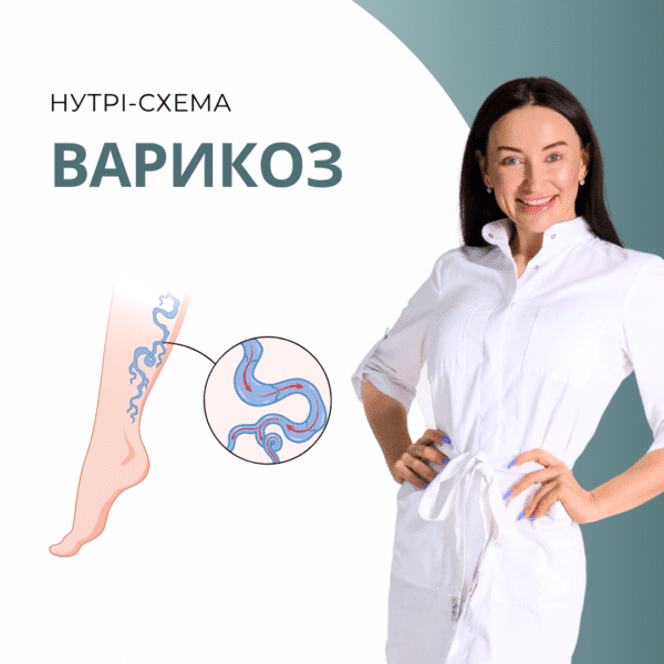 Нутрі-Схема “Варикоз”