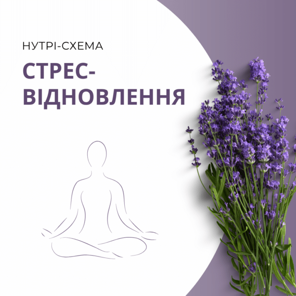 Нутрі-Схема “Стрес-відновлення”