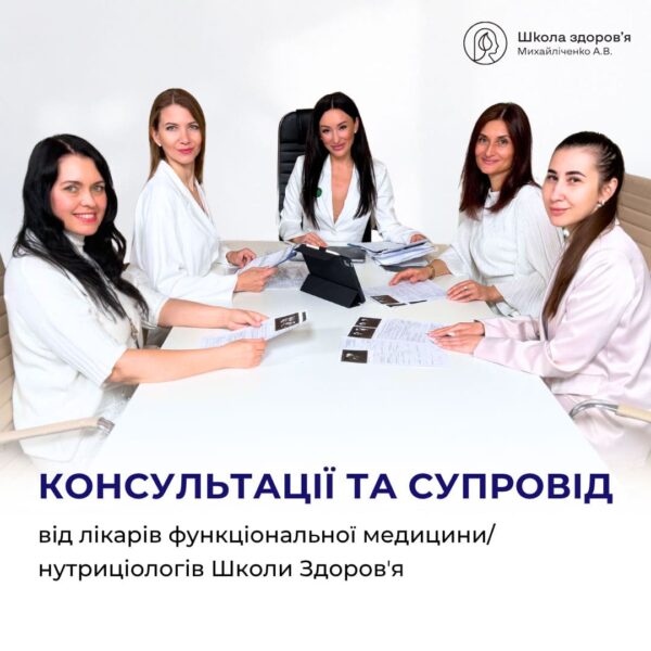 Консультація і супровід лікаря ФМ/нутриціолога Школи Здоровʼя