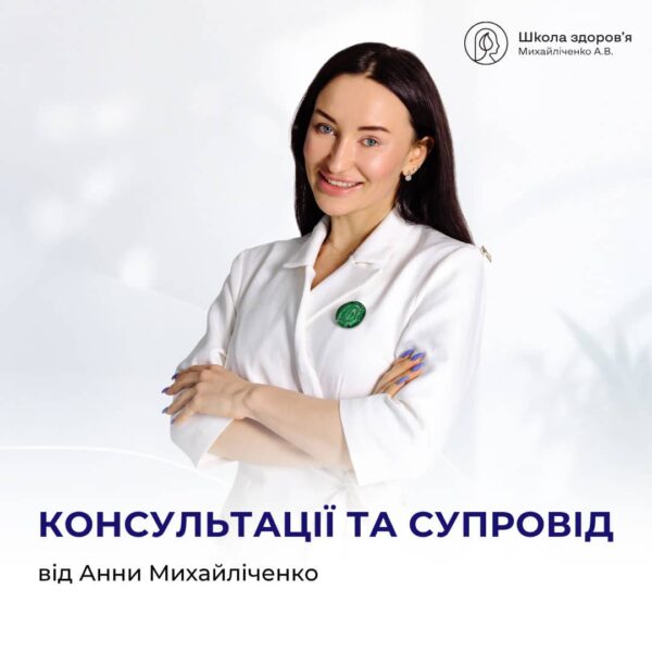 Консультація Анни Валеріївни