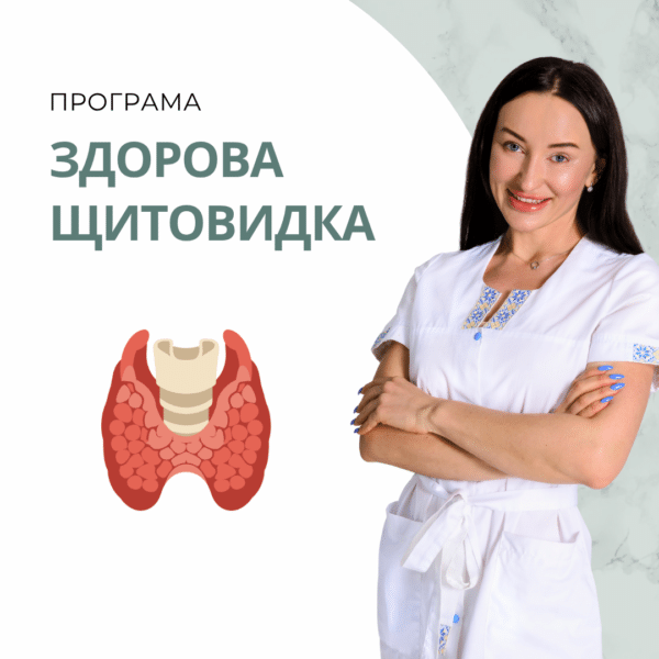Програма "Здорова щитовидка"