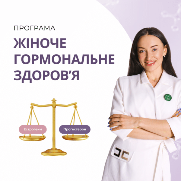 Програма "Жіноче гормональне здоров'я"
