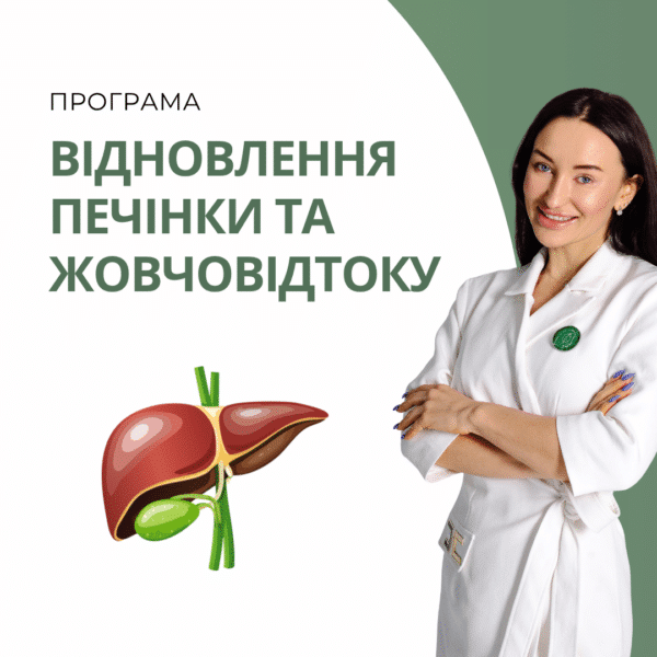 Програма "Відновлення печінки та жовчовідтоку"