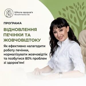 Програма "Відновлення печінки та жовчовідтоку"