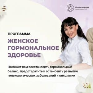 Программа “Женское гормональное здоровье”
