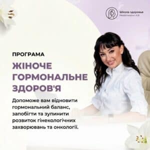 Програма "Жіноче гормональне здоров'я"