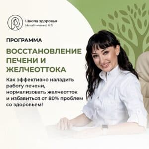 Программа “Восстановление печени и желчеоттока”