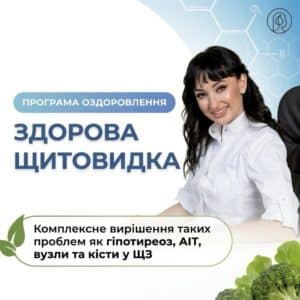 Програма "Здорова щитовидка"