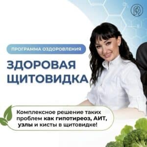 Программа “Здоровая щитовидка”