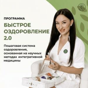 Программа “Быстрое Оздоровление”